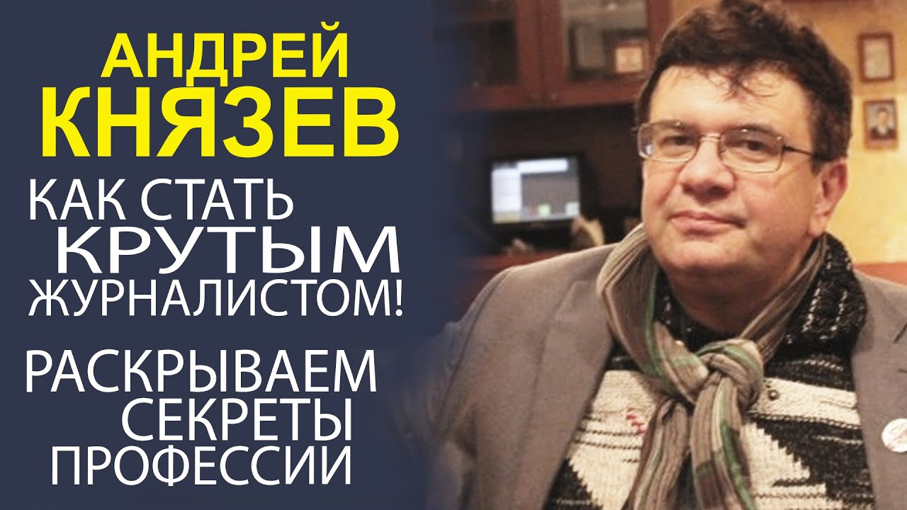 «ЗА КАДРОМ УСПЕХА! ОТКРОВЕННОЕ ИНТЕРВЬЮ С ЖУРНАЛИСТОМ  АНДРЕЕМ КНЯЗЕВЫМ О ТАЙНАХ МАСТЕРСТВА»