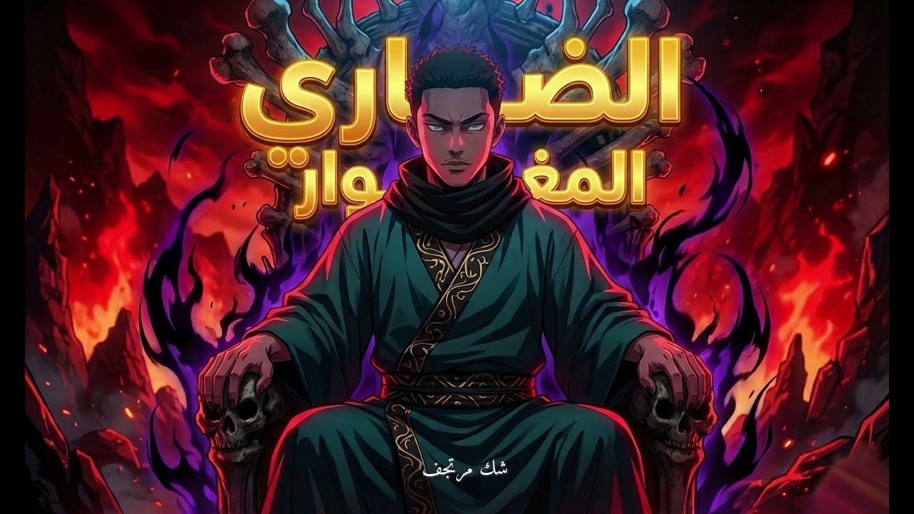 الضاري - المغوار ( حصرياً ) 