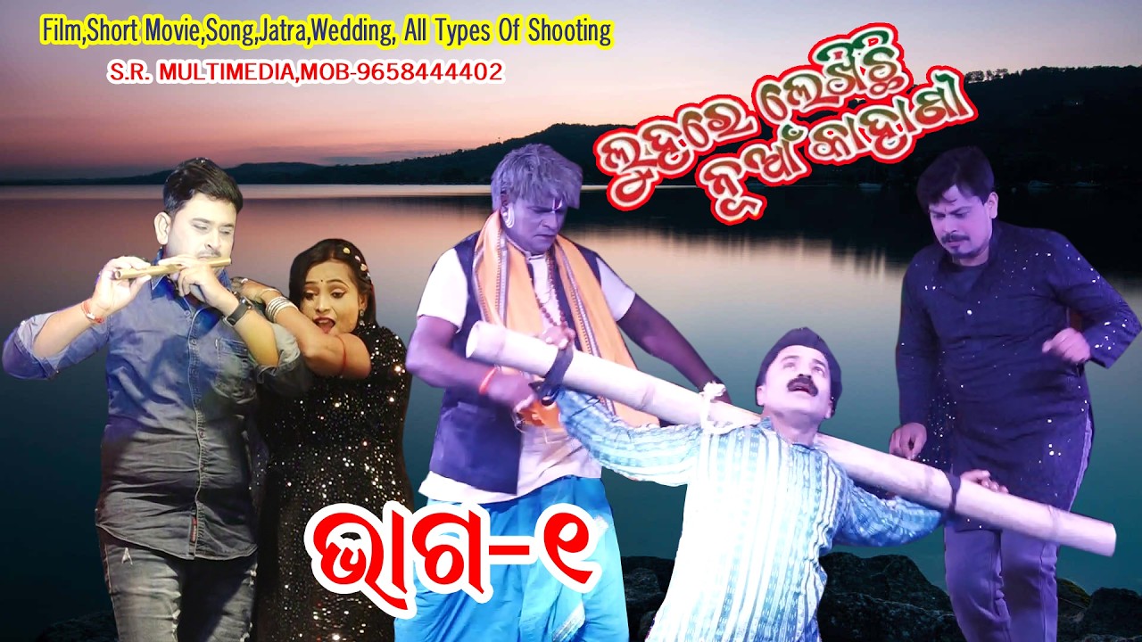 ଲୁହରେ ଲେଖିଛି ନୂଆଁ କାହାଣୀ । ଭାଗ- ୧ । ଓଡ଼ିଆ ଯାତ୍ରା #foryou #views #viralvideo 