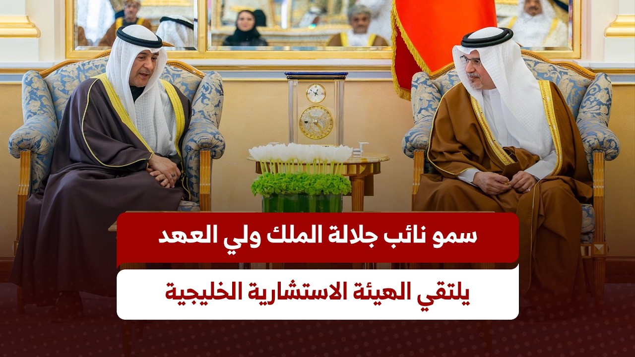 نائب جلالة الملك ولي العهد يلتقي أعضاء الهيئة الاستشارية الخليجية للدورة التاسعة والعشرين