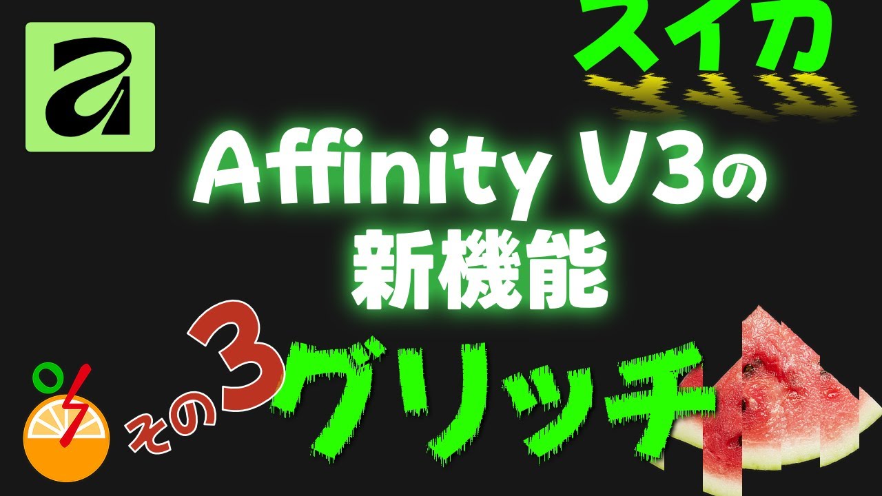 Affinity V3 新機能 グリッチ
