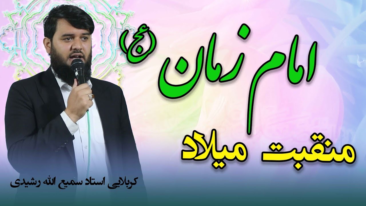مدح ومنقبت میلاد امام زمان(عج) کربلایی استاد سمیع الله رشیدی
