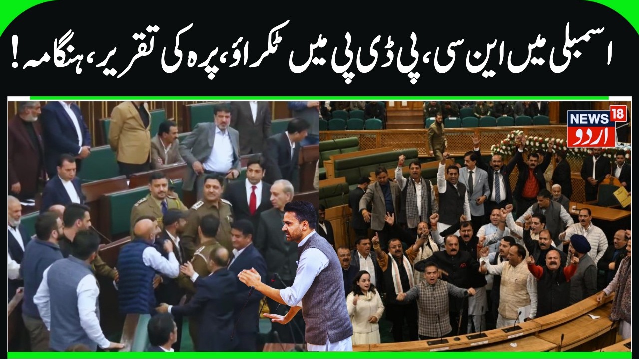 NC & PDP MLA's Clash in J&K assembly | Assembly adjourned, Waheed Parra Speech, MLA Sheikh Khursheed