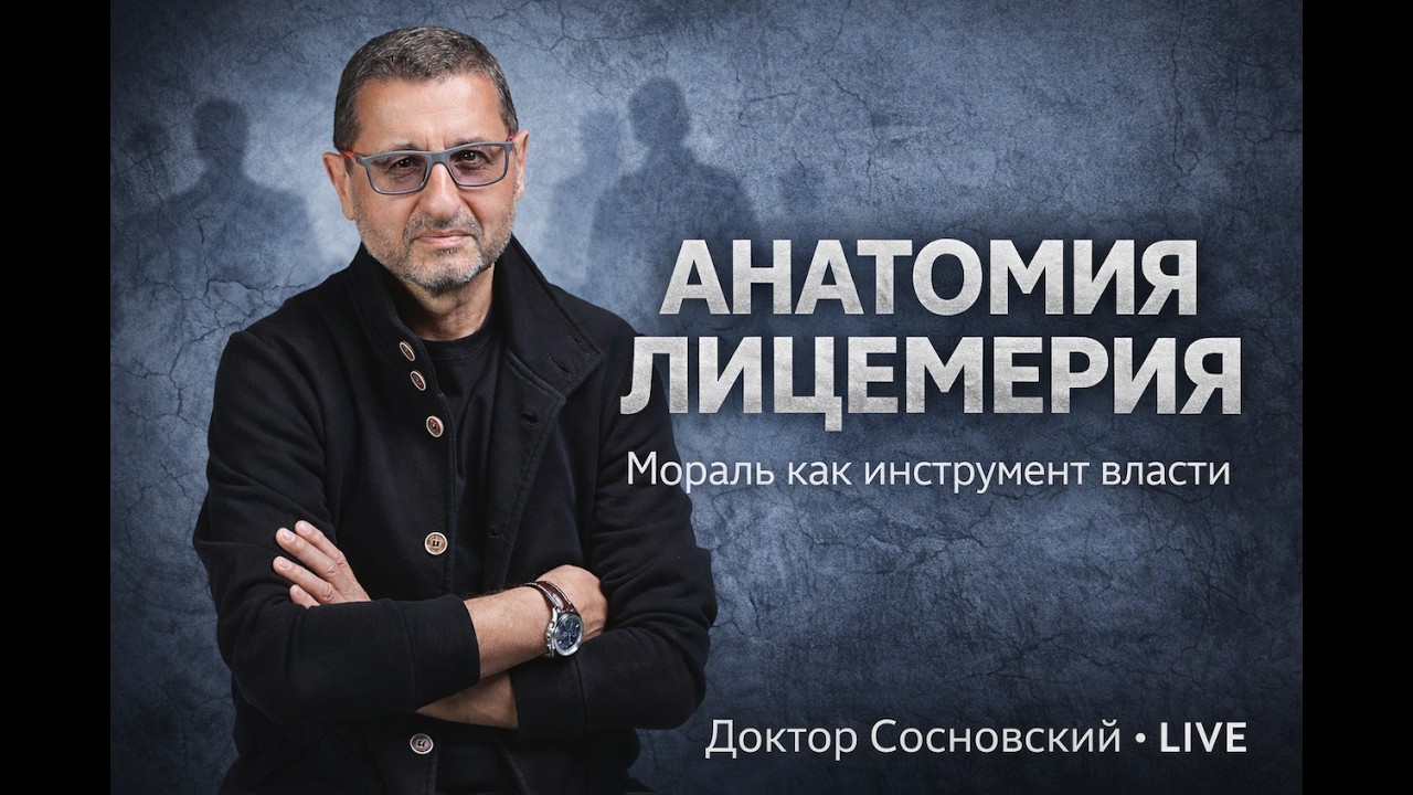 АНАТОМИЯ ЛИЦЕМЕРИЯ. Мораль как маска разврата