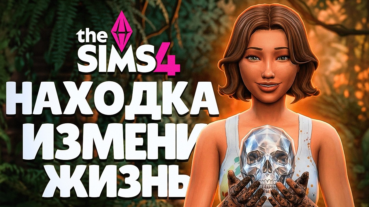 ОДНА НАХОДКА ИЗМЕНИЛА ВСЁ! Редкий артефакт в Симс 4 // The Sims 4