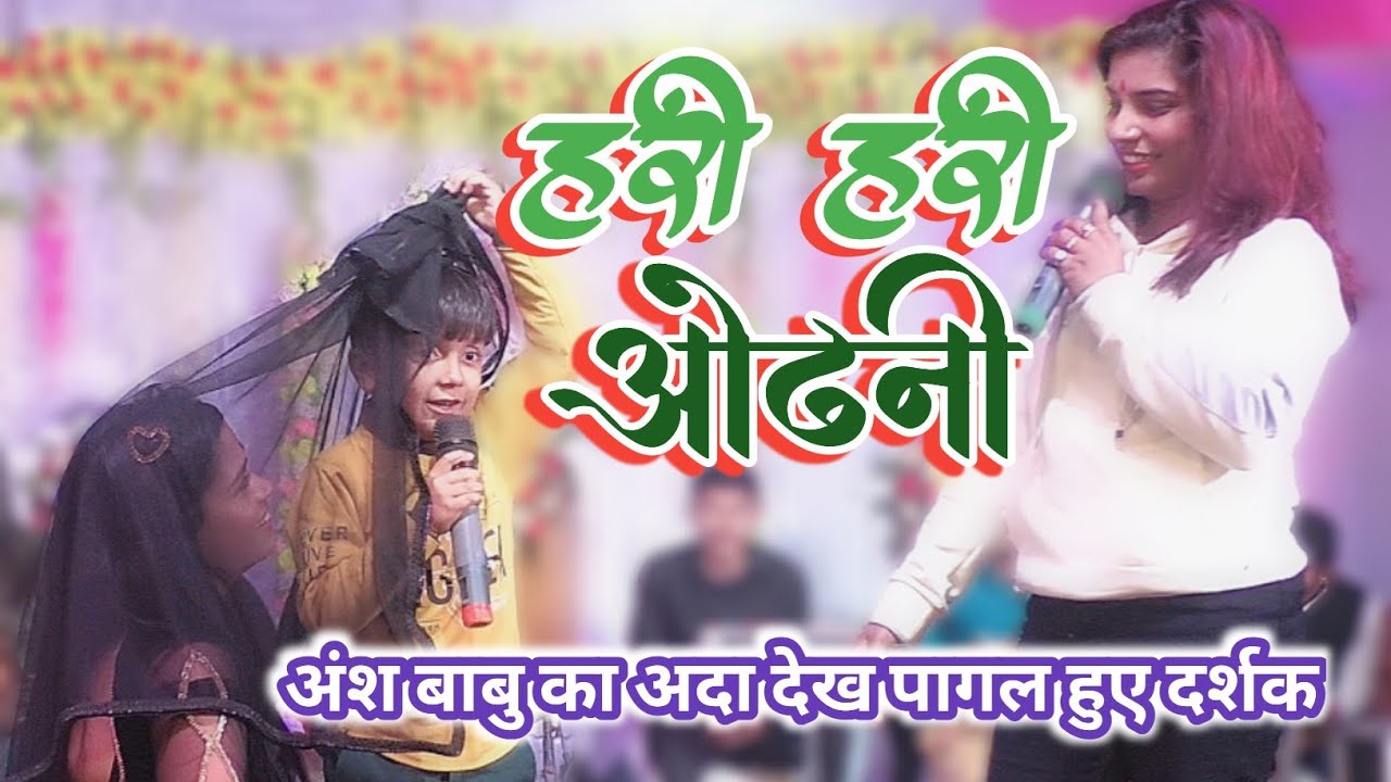 हरि हरि ओढनी-#अंश_बाबु और #आदिती_राज #Hari_hari_odhani_Ansh_Mishra_Dhananjay_Sharma_Jiya_Khan