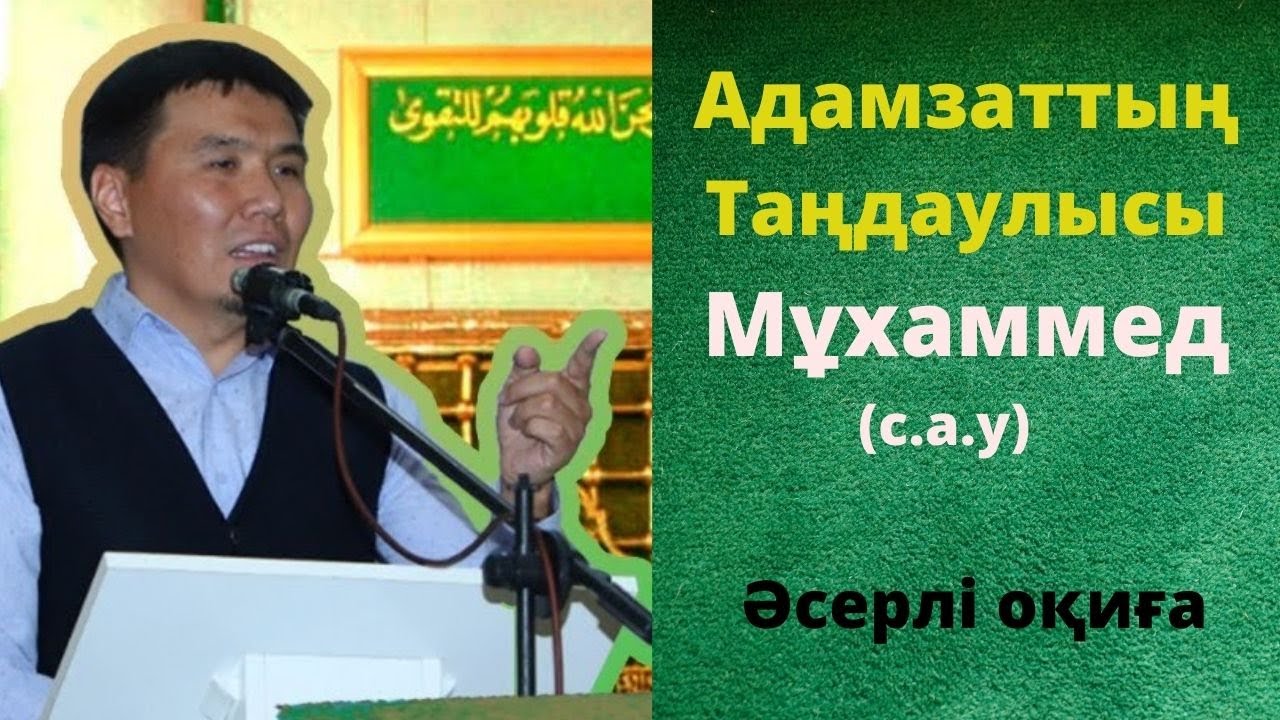 Таңдаулы болған Мұхаммед (с.а.у.) / Тілекқабыл ұстаз