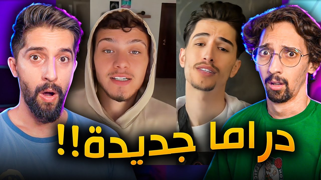 شو صاير بين وائل والشامي ؟! سـبو بعضهم