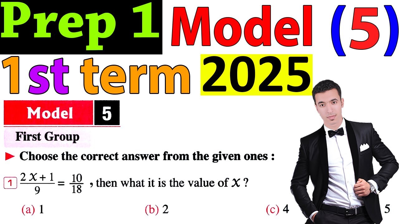 حل مودل (5) فى الماث سنة اولى عدادى ترم اول 2025 Solving Model (5) in math Prep 1- 1st term