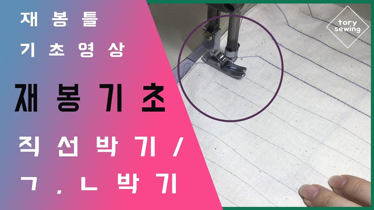 공업용 재봉틀 기초영상1, 기초 박기(직선박기, ㄱ/ㄴ 박기)