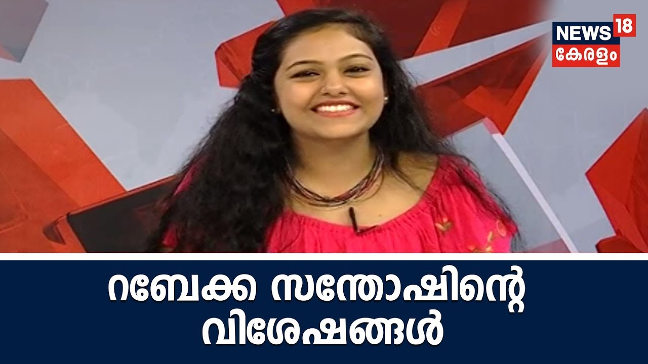 കുടുംബ പ്രക്ഷകരുടെ ഇഷ്ട സീരിയല്‍ താരം റബേക്ക സന്തോഷിന്റെ വിശേഷങ്ങള്‍ | Rebecca Santhosh