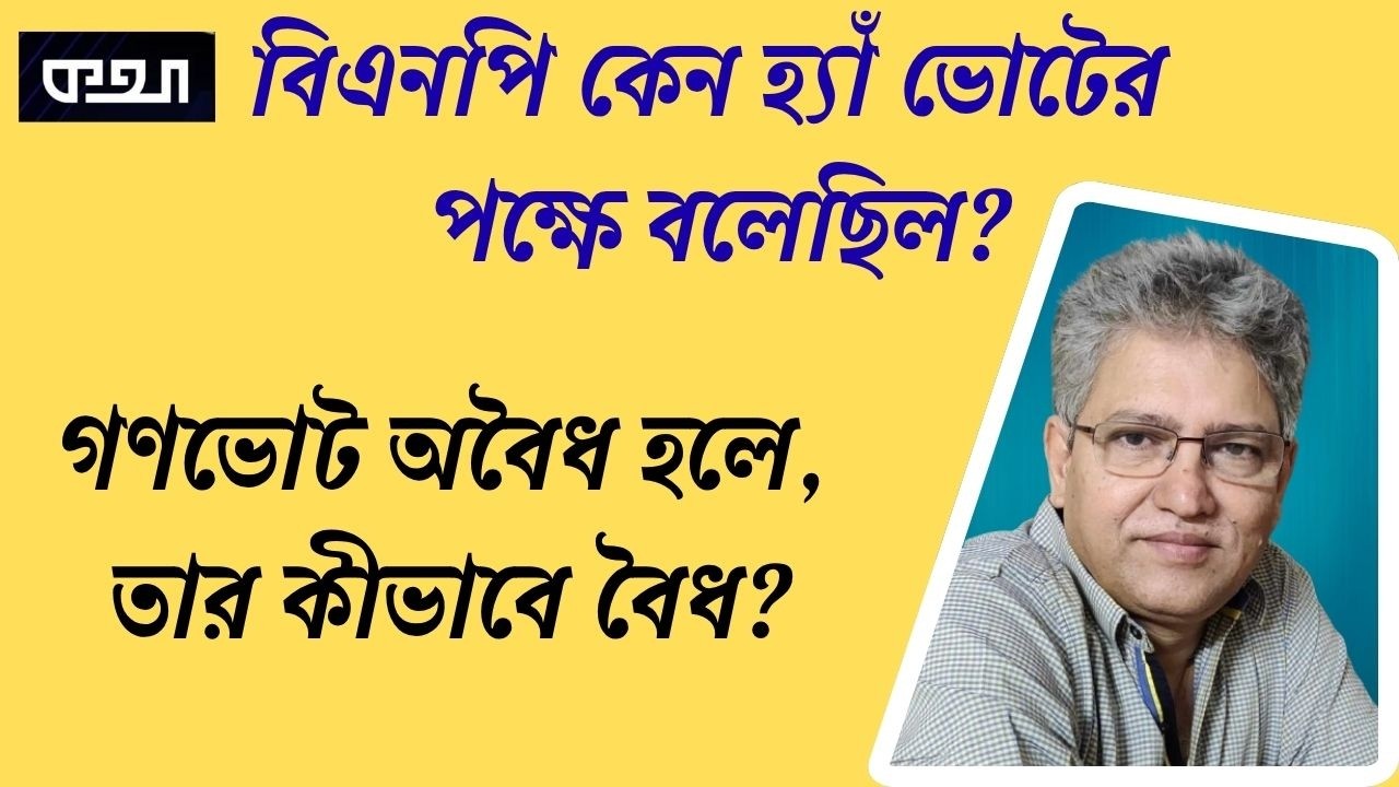 তাহলে রাজনীতি আবার রাজপথে! মাসুদ কামাল। Masood Kamal | কথা। KOTHA