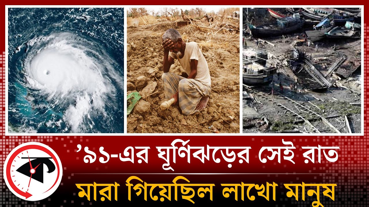 ১৯৯১ সালে ঘূর্ণিঝড়ের ভয়াল সেই রাত, মা রা গিয়েছিল লাখো মানুষ | 1991 Cyclone in BD | Cyclone Mocha
