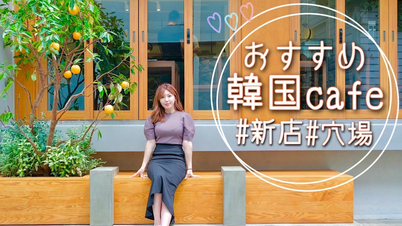 【原宿】韓国のおしゃれ穴場カフェがオープンしたよ！/도쿄에 새로운 카페가 오픈했어요~☕️【グルメ】