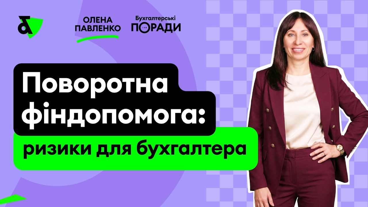 Поворотна фіндопомога: ризики для бухгалтера