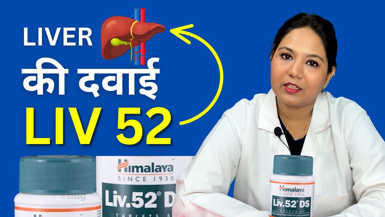 What happens if you take Liv 52? | Liv 52 Medicine Uses, Price and Side Effects for Liver in Hindi