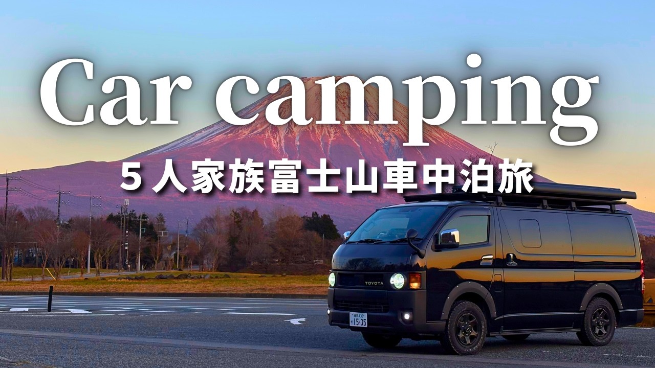 【ハイエース車中泊】-３℃ 極寒の富士山。５人家族の車中泊旅/ふもとっぱら/トーマスランド/道の駅なるさわ