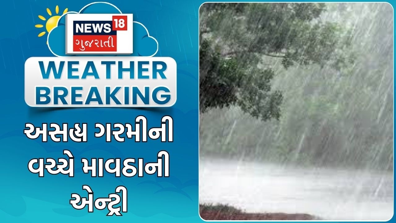Gujarat Unseasonal Rain | અસહ્ય ગરમીની વચ્ચે માવઠાની એન્ટ્રી | Ambalal Patel | Weather Update