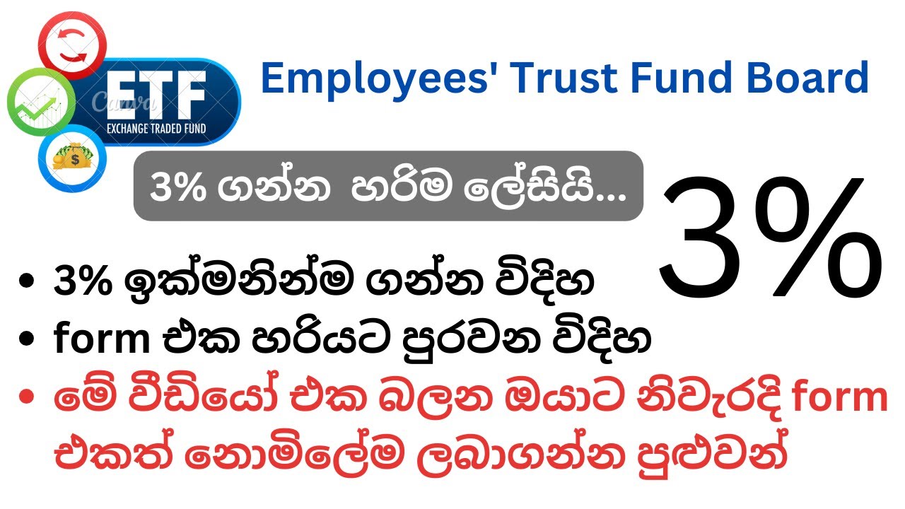 🔴 ETF / EPF 3% – ඔබට ගන්න පුළුවන් ද? ඉක්මනින් claim කරගන්න හැටි | සිංහල