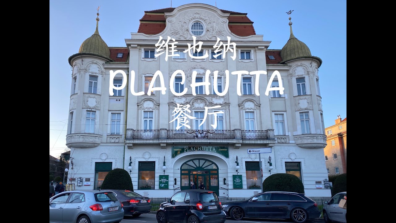 Plachutta Restaurant in Vienna～维也纳之行最喜欢的餐厅~