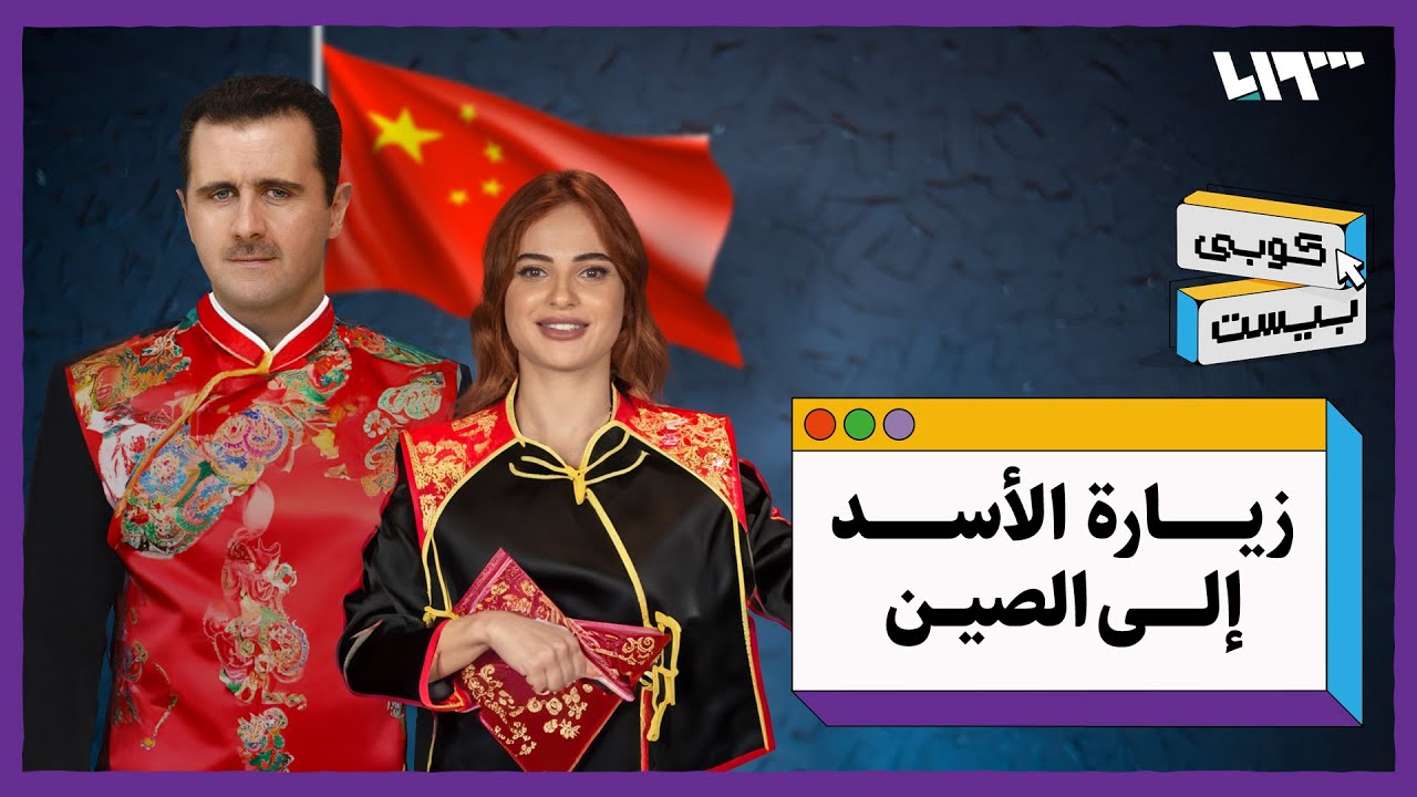 ملخص زيارة الأسد إلى الصين ونتائجها وحباشاتها .. كوبي بيست