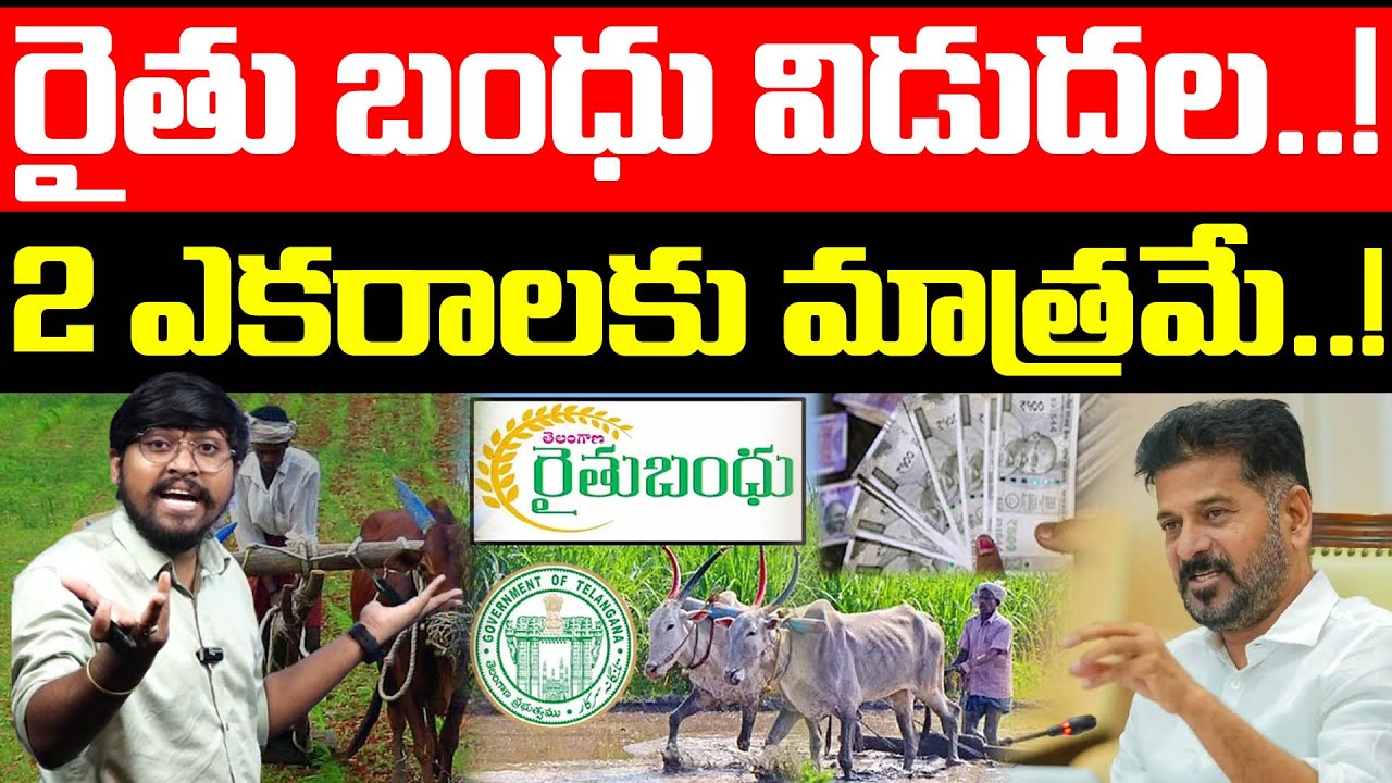 రైతు బంధు విడుదల..! : 2 ఎకరాలకు మాత్రమే..! : Raithu Bandhu Release For 2 Acaras Only : TR TV