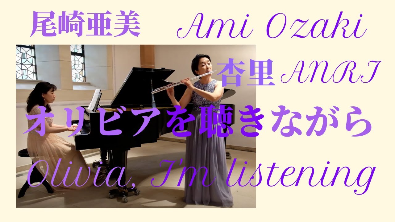 【フルート】オリビアを聴きながら/杏里  Ami Ozaki / Anri :  