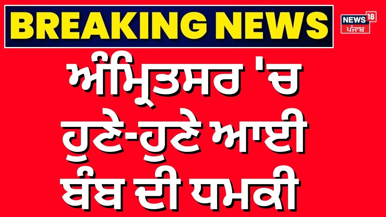Live | Amritsar Bomb Threat | ਅੰਮ੍ਰਿਤਸਰ 'ਚ ਹੁਣੇ-ਹੁਣੇ ਆਈ ਬੰਬ ਦੀ ਧਮਕੀ | Breaking News | News18