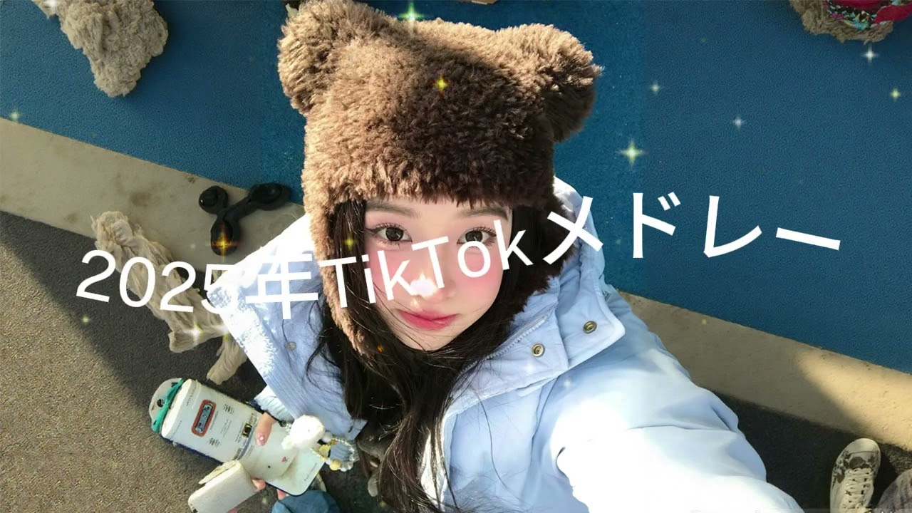 2025年に流行ったTikTokメドレー💟