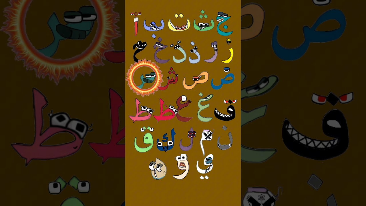 Arabic alphabet lore song 