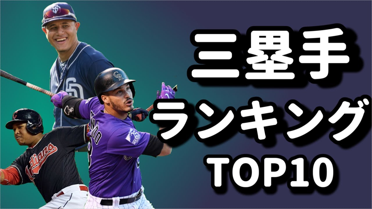 【MLB】2020年MLBサードTOP10(解説あり)