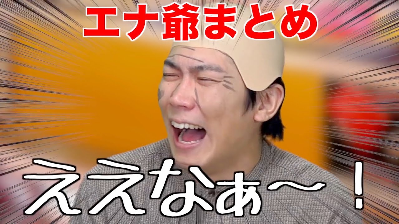 【ええなぁ】よく考えたらなんにもよくないエナ爺まとめ