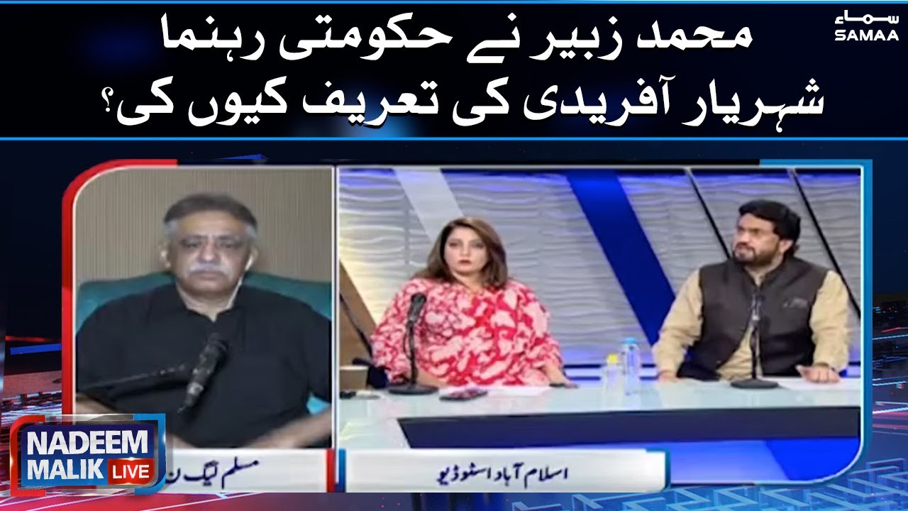 Why did Muhammad Zubair praise government leader Shehryar Afridi? - Nadeem Malik Live | SAMAA TV