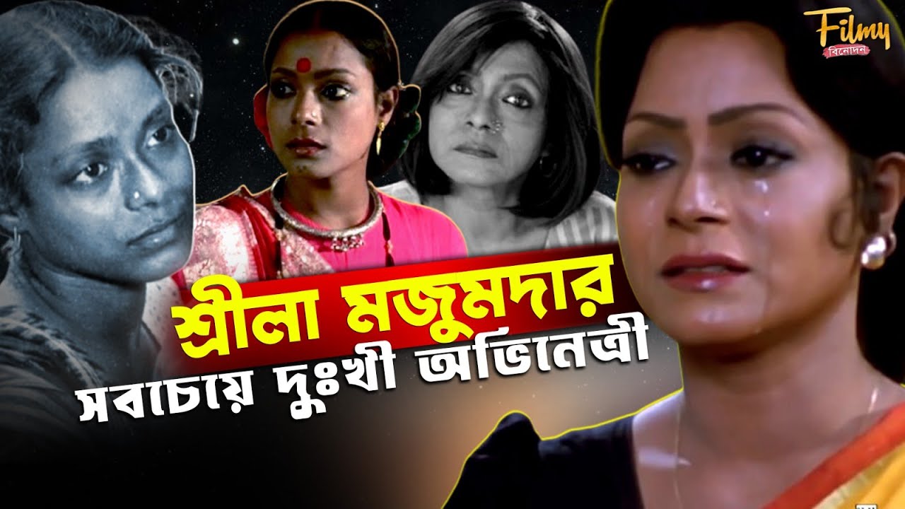 বাংলা ছবির অবহেলিত শ্রীলা মজুমদার বিনোদিনী করেছিলেন ঐশ্বর্যকে || Sreela Majumdar || Biography