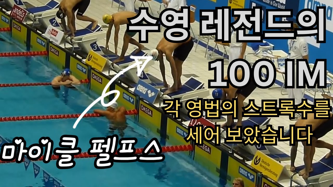 수영 레전드의 100 IM #수영 #michaelphelps