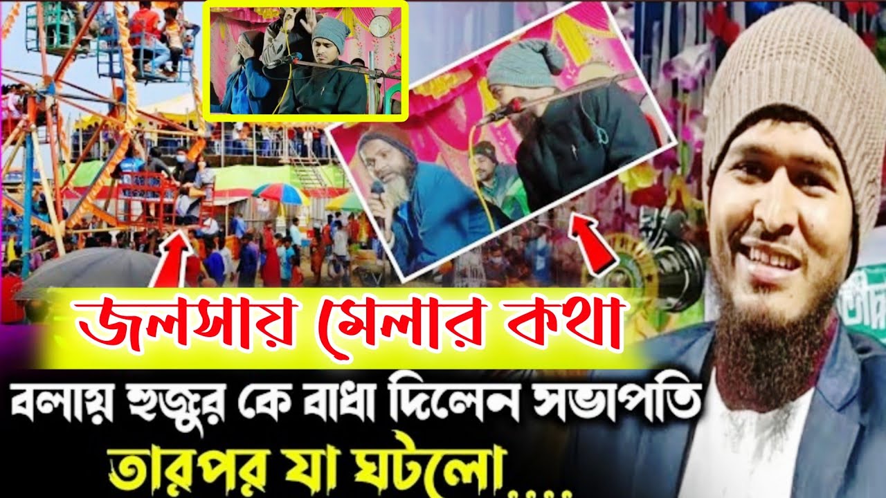 জলসায় মেলার কথা বলাই হুজুর কে বাধা দিলেন সভাপতির তারপর যা ঘটলো মাওলানা আব্দুল করিম বিন আমিনুল ইসলাম