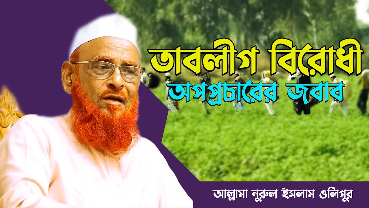 তাবলীগ বিরোধী অপপ্রচারের জবাব || আল্লামা নুরুল ইসলাম ওলিপুরী nurul Islam olipuri