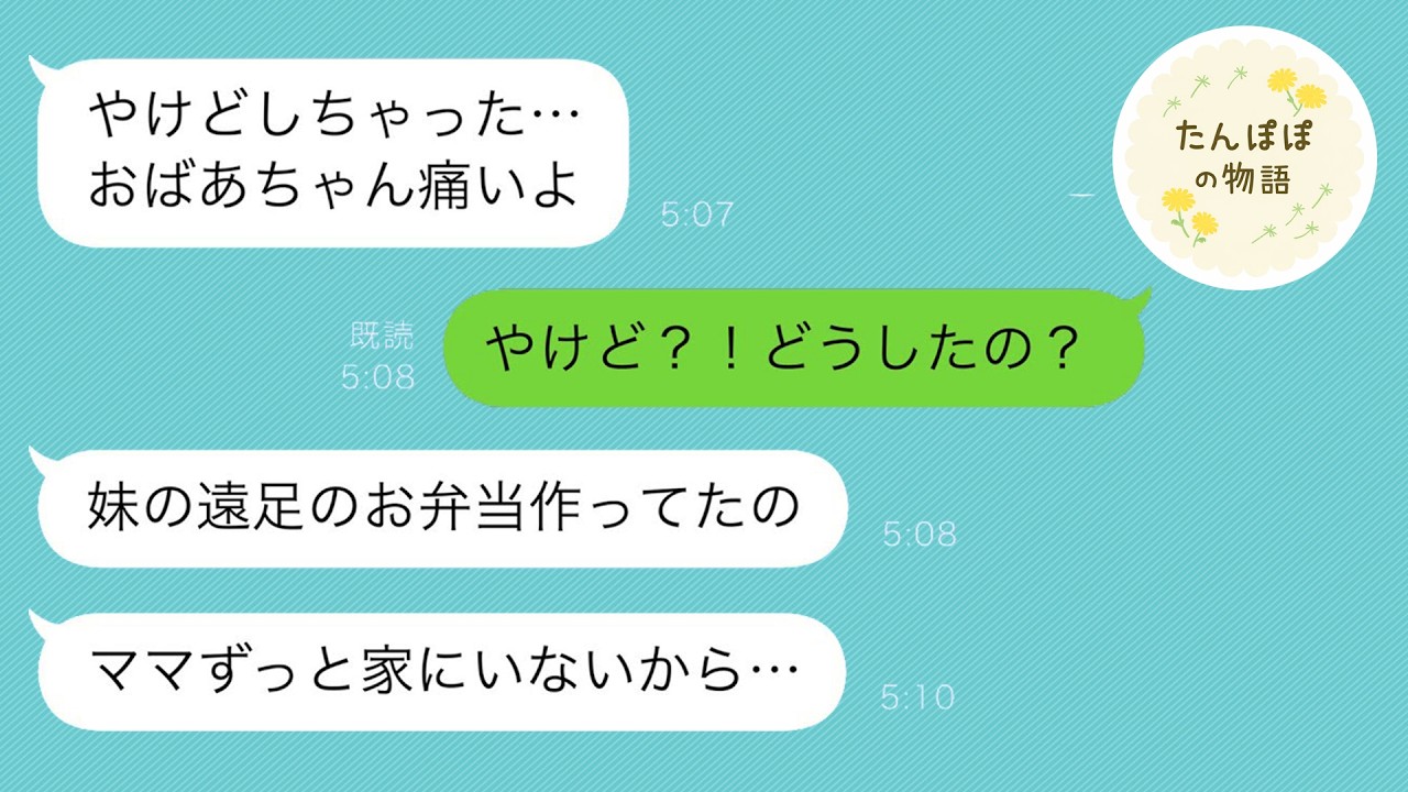 早朝、孫娘からのSOSメッセージ。「料理してたら火傷したの…」妹の弁当を作っていたと聞き驚いた私。しかし彼女が一人で料理していた理由を知り、私は激怒した。