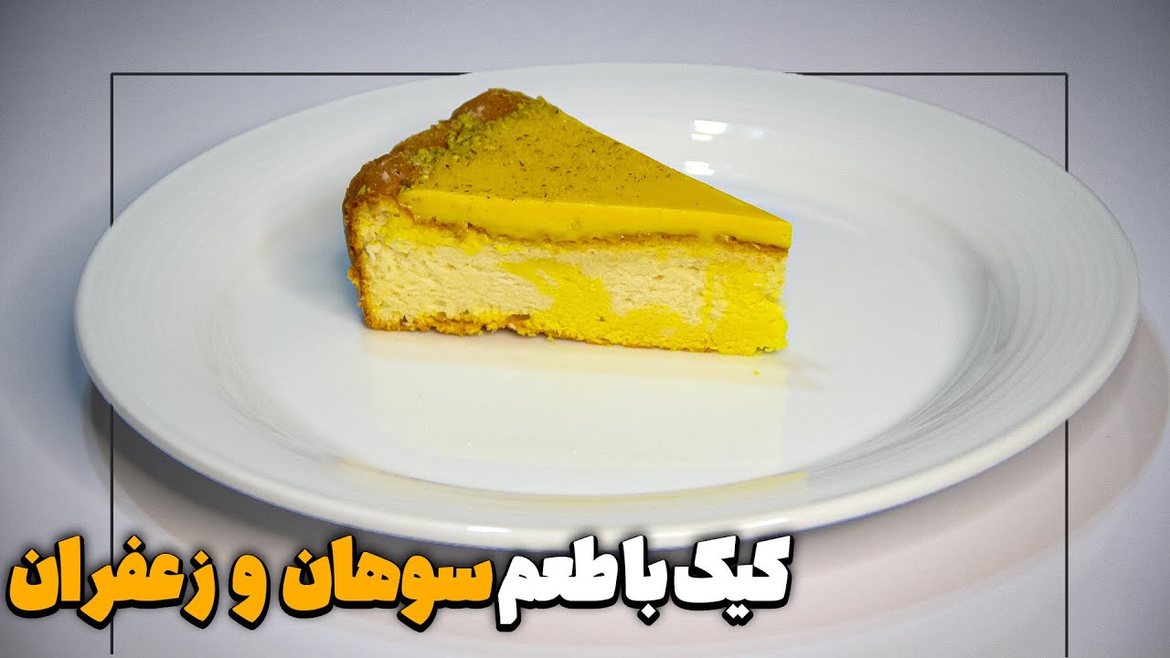 کیک ایرانی با طعم سوهان و زعفران رو امتحان کردی؟
