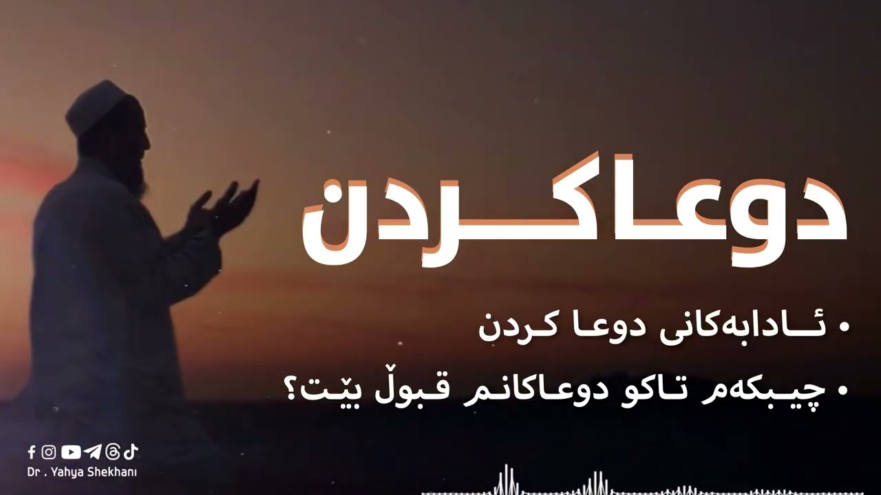چیبکەم؟ تاکو دوعاکانم قبوڵ ببێت؟ 