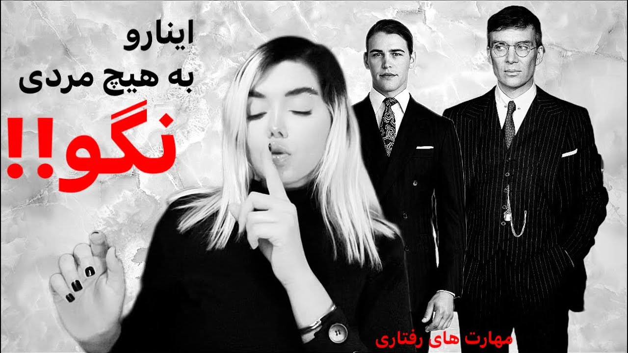 چیزهایی که نباید به مردها بگین | اینا شاه کلید رابطس