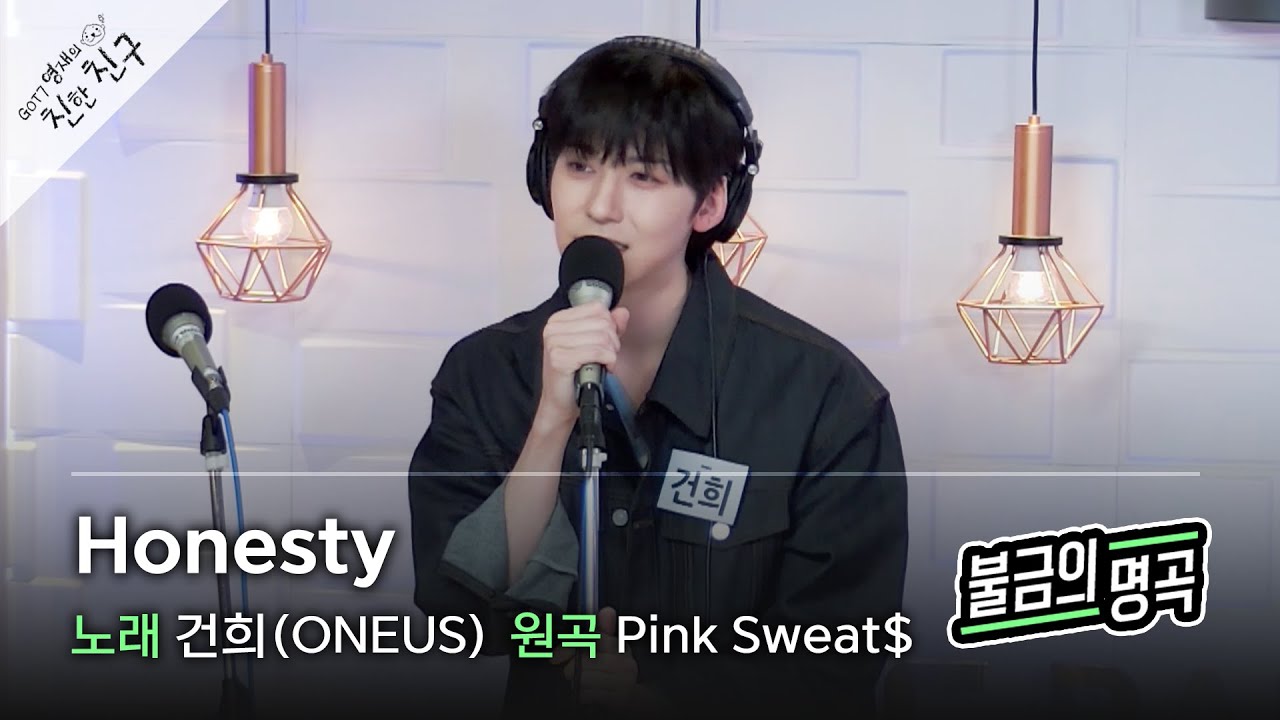 [불금의 명곡 LIVE] 건희 (ONEUS) - Honesty (원곡: Pink Sweat$) / GOT7 영재의 친한친구 / MBC 220603 방송