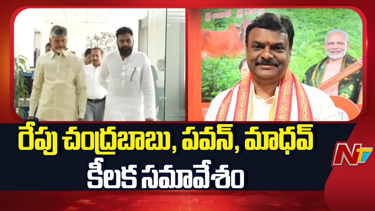 CM Chandrababu, Deputy CM Pawan Kalyan and BJP Chief Madhav to Meet Tomorrow | NTV Telugu