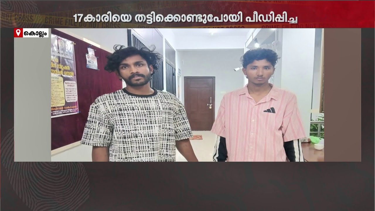 യുവതിക്കും പെൺകുട്ടിക്കുമെതിരെ അതിക്രമങ്ങൾ; കൊല്ലത്ത് രണ്ട് യുവാക്കൾ പോലീസ് പിടിയിൽ | Kollam