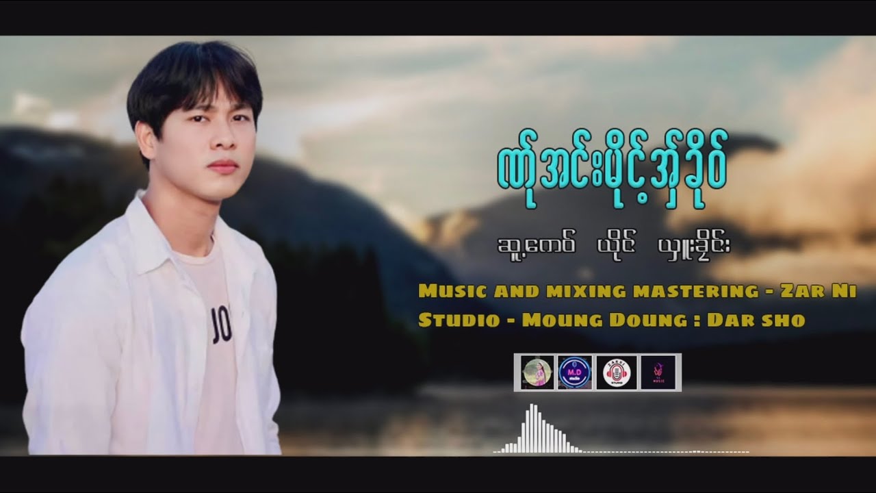 Poe Karen New song 2023: ဏ်ုအင်းမိုင့်အ်ှခိုဝ် By Sue Klane ( ယှူးခိုင်း ) (Official Audio)