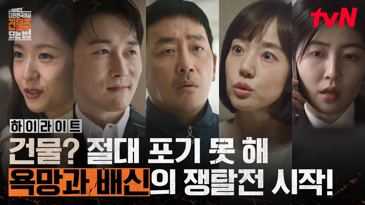[하이라이트] 영끌 건물주 하정우가 위기를 극복할 마지막 기회ㄷㄷ💥바로 