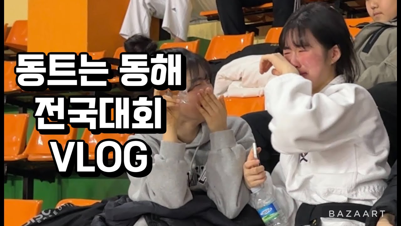 동트는 동해 전국 생활체육 유도대회 브이로그
