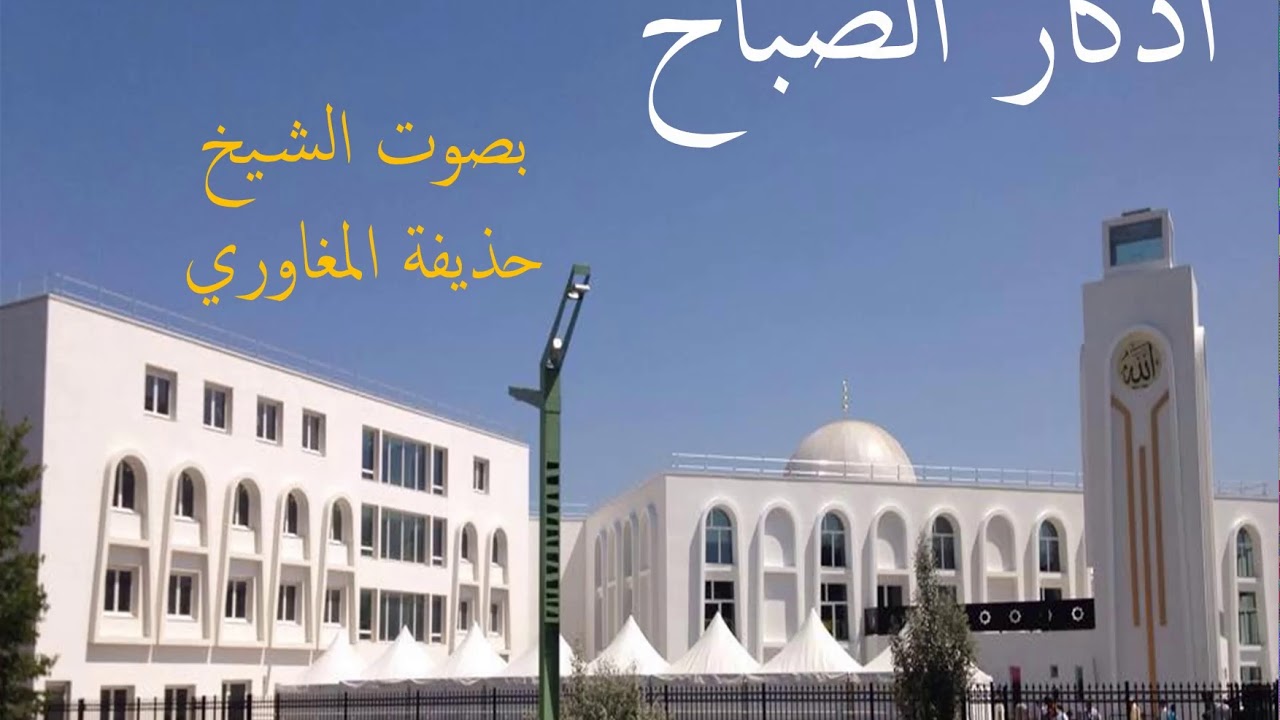 Invocations du matin- Cheikh Hozaifa EL Fady  أذكار الصباح بصوت الشيخ حذيفة المغاوري