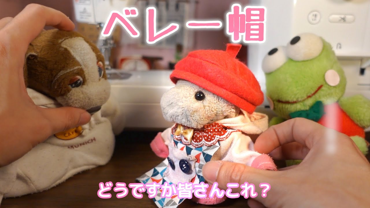 むっちゃオシャレなおにんぎょうサイズのベレー帽を作ってみまてぃた【ぴんくのぶたちゃんねる】