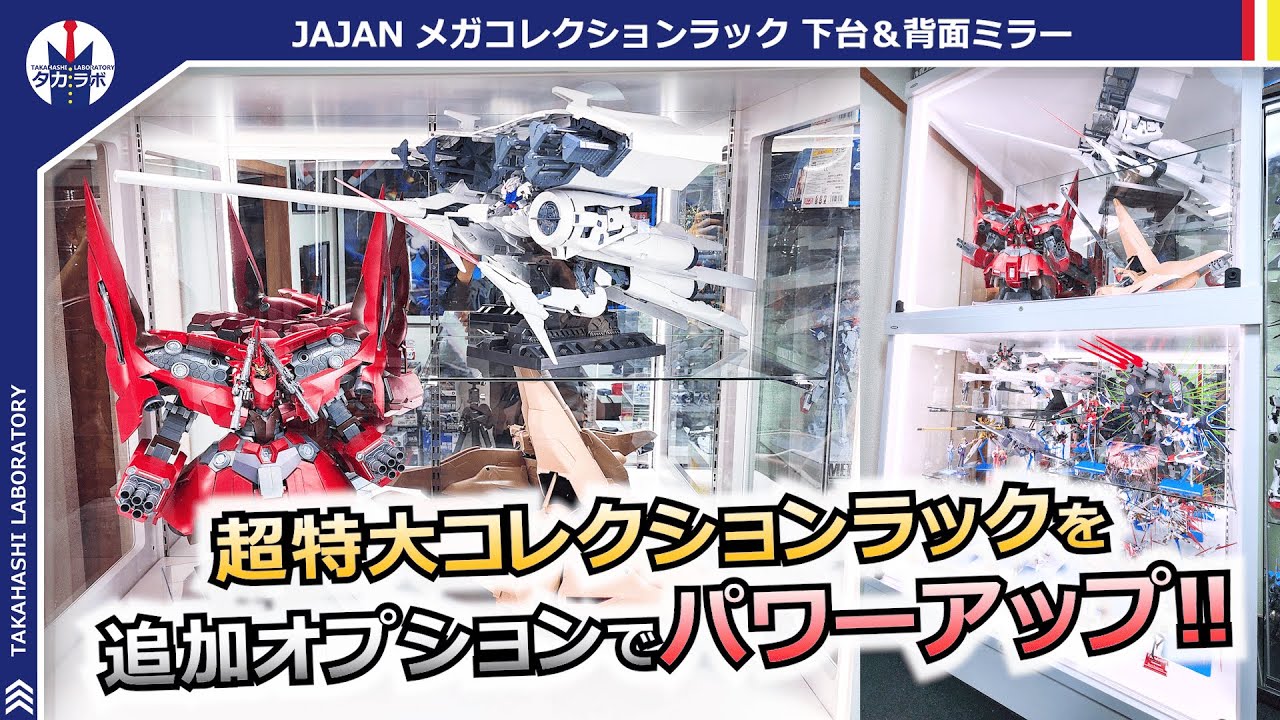 【コレクションケース】ネオジオングもデンドロビウムも収納！追加OPで究極のケースが遂に完成！JAJANメガコレクションラック追加OPレビュー！